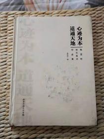 【珍罕 何家英 签名 】心迹为本 道通天地 陈梦昕师生美术作品展 （有霉印）==== 2016年7月 一版一印 1000册