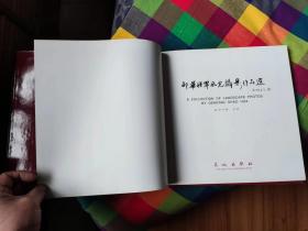 【珍罕 邵华 毛新宇 签名】我的祖国——邵华将军风光摄影作品选（精装） ==== 1998年 12月 一版一印 3000册