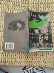 【超珍罕  钟灵 签名 钤印 签赠本 有上款 】岁月丛书  奋斗与机缘====1997年12月 一版一印 10000册