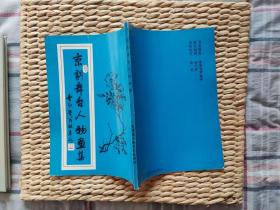 【珍罕 关连瑞 签名 签赠本 有上款】京剧舞台人物画集======1999年7月 一版一印 1000册