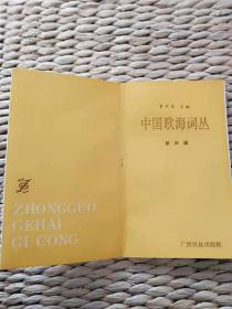 【超珍罕 乔羽  签名 赠本 有上款：枣庄市文联存正 日期：一九九四年四月二十四日】中国歌海词丛 第四辑 小船儿轻轻======1993年3 一版一印 3100册