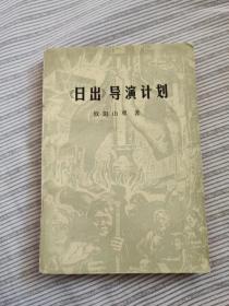 【珍罕 欧阳山尊 签名（早期 1988年4月） 钤印 签赠本 有上款】 《日出》导演计划 ==== 1983年4月 一版一印 2100册