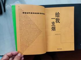 【超珍罕 美女变大树 签名 签赠本 有上款】给我一支烟  ====  2004年2月 一版二印