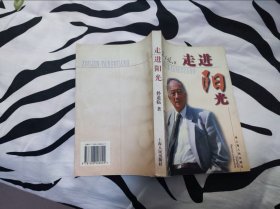 【超珍罕 孙道临 签名 签赠本 有上款】走进阳光====1998年2月 一版四印 20001-25000册