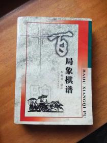 【超珍罕 朱鹤州 签名  钤印 签赠本 有上款 】 百局象棋谱==== 2001年6月  一版一印 2500册