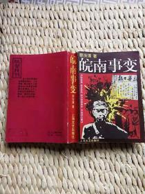 【珍罕  黎汝清 签名 签赠本 有上款 】小说界.长篇小说专辑 1987年第4期（黎汝清长篇《皖南事变》） ======1987年7月