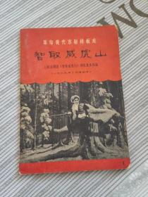 革命现代京剧样板戏 奇袭白虎团 智取威虎山==== 1968 一版四印 七五品 内有黑白剧照四张（奇袭白虎团）