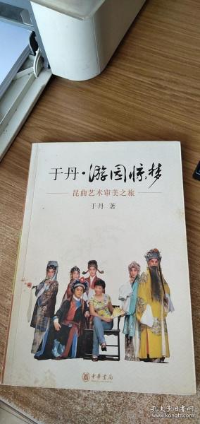 于丹·游园惊梦：昆曲艺术审美之旅