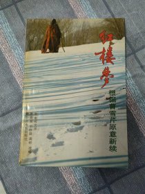 【珍罕 周岭 签名 签赠本 有上款  两本都签】《红楼梦》—— 根据曹雪芹原著改编、根据曹雪芹原意新续（2册合售）==== 1987年7月 一版一印 10000册