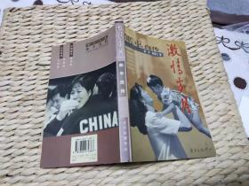 【珍罕 郎平 签名 签赠本 有上款】激情岁月====1999年9月  一版一印