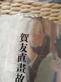 【超珍罕 贺友直 签名 钤印 签赠本 有上款】贺友直画故事 ==== 1996年 一版一印