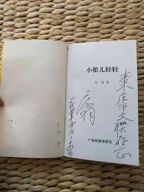 【超珍罕 乔羽  签名 赠本 有上款：枣庄市文联存正 日期：一九九四年四月二十四日】中国歌海词丛 第四辑 小船儿轻轻======1993年3 一版一印 3100册