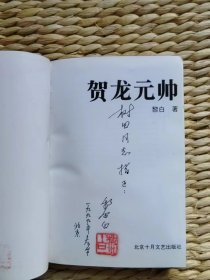 【超珍罕  黎白 签名 钤印 签赠本 有上款  附信札一封  及全家福 5寸彩照一张（由黎白背题 二三十字）】贺龙元帅====1998年2月 一版二印 4001-8000