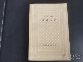 【超珍罕   方平  签名  签赠本 有上款 题写：愿天才女作家艾米特 勃朗特在我国有更多的知音 有受赠者钤印 】呼啸山庄【网格本】 ==== 1986年11月  一版一印 14000册