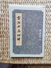 【珍罕 陈祖德 签名 钤印 签赠本 有上款】当湖十局细解====2005年9月 一版一印  毛边本（总共100册 第99册）