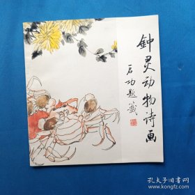 【超珍罕  钟灵 签名  签赠本 有上款 】钟灵动物诗画====1986年9月 一版一印 1560册