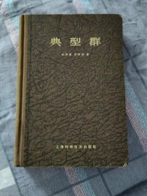 【珍罕 著名代学家、中科院院士万哲先签名 签赠本 有上款（赠原北大校长）】典型群（大32开布脊精装）==== 1963年1版1印 3860册