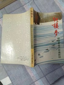 【珍罕 周岭 签名 签赠本 有上款  两本都签】《红楼梦》—— 根据曹雪芹原著改编、根据曹雪芹原意新续（2册合售）==== 1987年7月 一版一印 10000册