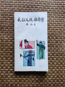 【珍罕 梅绍武 早期 82年3月  签名 钤印 签赠本 有上款 】我的父亲梅兰芳  ====  1981年1月 一版一印