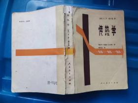 【珍罕 马重芳 签名（早期 80年） 签赠本 有上款】传热学 ==== 1980年6月 一版一印 6500册