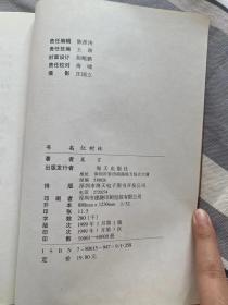 【珍罕 莫言 签名  签赠本 有上款 题写：谢谢你帮我的忙 落款：1999.8.10 于大连】红树林 ====1999年3月 一版三印 50001-60000册