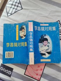 【超珍罕 韩国四大天王 李昌镐、曹薰铉、刘昌赫、徐奉洙+崔明勳+陈祖德及 曹大元 8位围棋大师签名】韩国四大天王——李昌镐对局集==== 1996年7月 一版一印 20000册