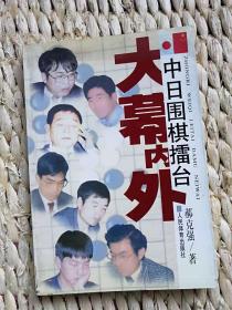 【珍罕   郝克强 签名 签赠本 有上款】中日围棋擂台大幕内外 ======1998年10 一版一印 3100册