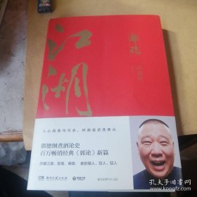 【超珍罕  郭德纲 签名  两册都签 】郭论3：江湖 郭论系列新篇：谋事====2022年7月 一版三印 （江湖）2023年2月一版三印（谋事）