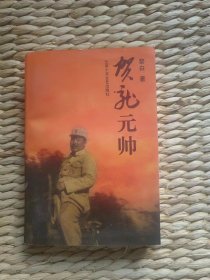 【超珍罕  黎白 签名 钤印 签赠本 有上款  附信札一封  及全家福 5寸彩照一张（由黎白背题 二三十字）】贺龙元帅====1998年2月 一版二印 4001-8000