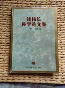 【超珍罕 钱伟长 签名 签赠本 有上款：清华大学物理系 比他高一级 学长 高梓  落款：一九九七年五月卅一日.上海 】 《钱伟长科学论文集（1989-1994）》硬精装==== 1995年12月 一版一印 1000册