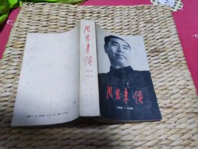 【超珍罕 金冲及 签名 签赠本 有上款  】周恩来传 1898—1949 ==== 1989年2月 一版一印 50000册