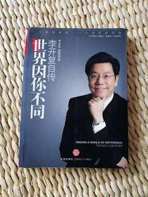 【超珍罕  著名企业家 李开复 签名 签赠本  有上款 题词：follow your heart 】《世界因你不同：李开复自传》 ==== 2009年9月  一版一印