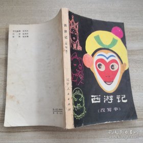 【珍罕 吴庆先  签名 签赠本 有上款 】西游记（改写本==== 1981年1月 一版一印 425000册