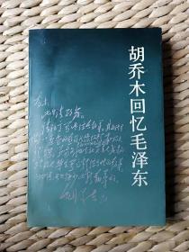 【超珍罕  胡乔木夫人 谷羽 签名 钤印 签赠本 有上款】 胡乔木回忆毛泽东（附赠 98年胡乔木回忆毛泽东 胡乔木文集三卷 出版座谈会合影原版照（7寸彩色） 胡乔木女儿 胡木英 签名 有上款 及题写照片人员名单）   ==== 1994年9月 一版一印 25000册