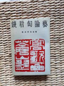 【珍罕  钱君匋 毛笔 签名 钤印  签赠本 有上款 】 特装本《钱君匋论艺》，编号148==== 1990年5月  一版一印 200册