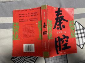 【珍罕 贾平凹  签名  签赠本 有上款】秦腔 作家出版社 ====2005年4月 一版一印 150000册