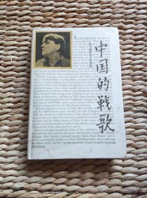 【珍罕 著名 翻译家 学者 江枫 早期（1989） 签名 签赠本 有上款：著名导演 张暖忻（沙鸥 青春祭 导演） 赠言：谢谢你的合作，愿合作开花、结果】 中国的战歌 精装 ==== 1986年10月 一版一印 5500册