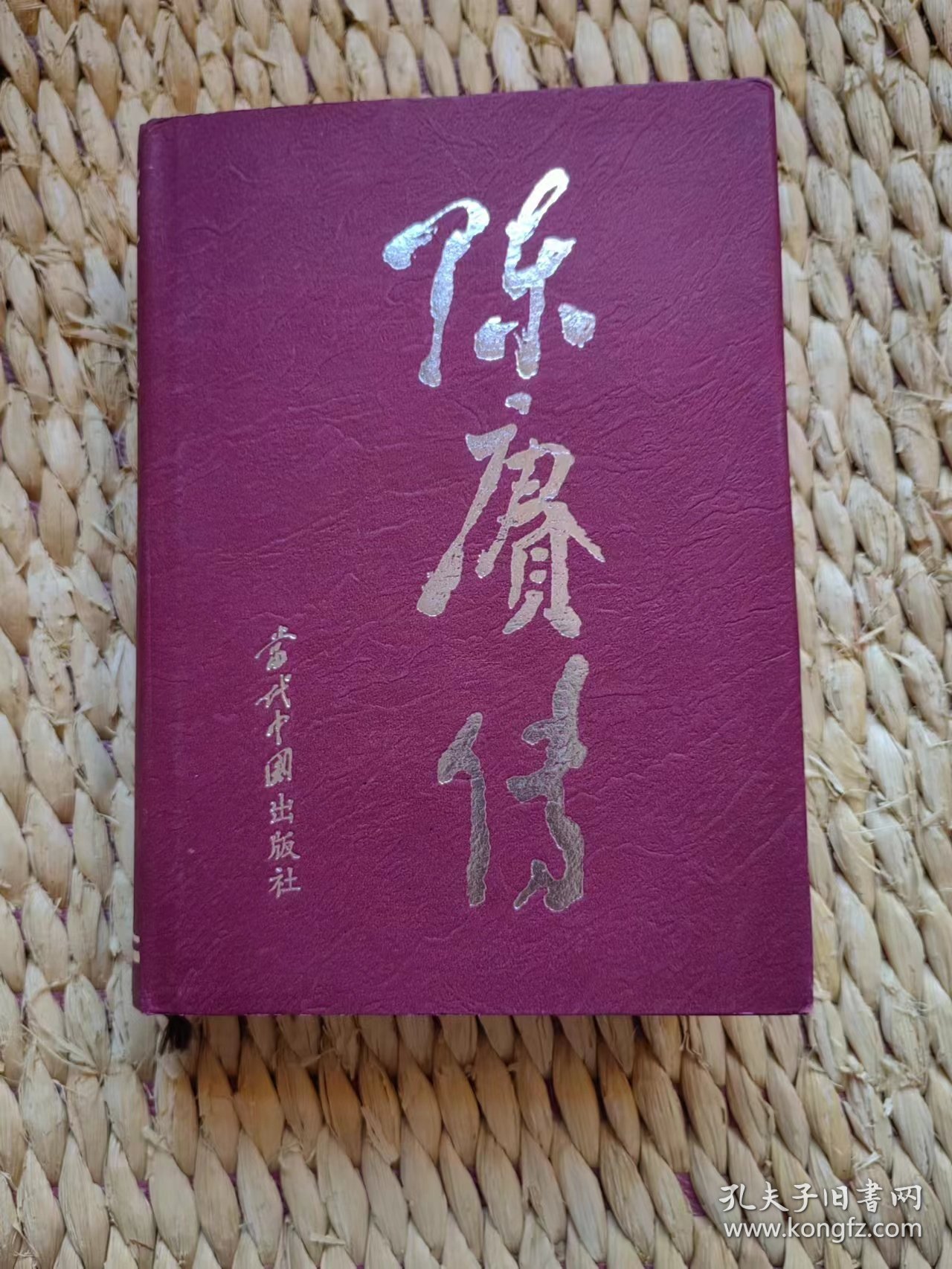 【超珍罕 陈赓夫人 傅涯 签名（两次 ：胡子妈妈） 钤印 签赠本 有上款  题写20多字  此书错误多 正误表尚未到 可能在六七月份 特此 】陈赓传 ======2003年2月   一版一印  10000册