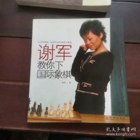 【谢军 签名 签赠本 有上款 题写：想学棋时呼我】谢军教你下国际象棋====2006年9月 一版一印