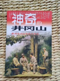 神奇的井冈山:解读井冈山革命斗争史=== 2016年10月   九版二印  5000册