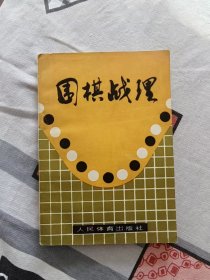 【超珍罕 聂卫平 恩师 过惕生 签名 签赠本 有上款】围棋战理  ==== 1980年6月 一版一印 15000册