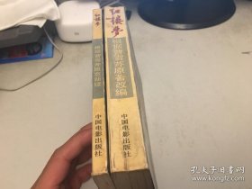 【珍罕 周岭 签名 签赠本 有上款  两本都签】《红楼梦》—— 根据曹雪芹原著改编、根据曹雪芹原意新续（2册合售）==== 1987年7月 一版一印 10000册