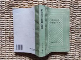 《巴尔扎克中短篇小说选》 网格本====1997年7月 一版一印 10000册