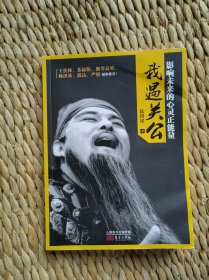 【珍罕 陆树铭 签名 钤印 签赠本 有上款 题写：镜耀天下，头顶人生，乐而忘我！】我遇关公：影响未来的心灵正能量==== 2016年1月 一版一印 10000册