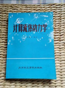 【超珍罕 马铁犹  签名  签赠本 有上款 】计算流体动力学 ==== 1986年6月 一版一印 3100册