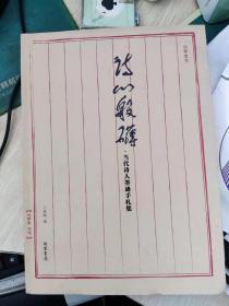 《诗心般礴 .当代诗人墨迹手札集》毛边本，签名 双钤印 题词：书山有道 ==== 2006 一版一印 30册