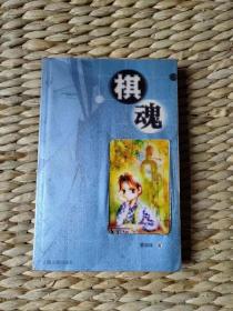 【珍罕  曹志林 签名  签赠本 有上款 】棋魂 ==== 2004年4月 一版一印