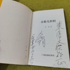 【超珍罕 乔羽  签名 赠本 有上款：枣庄市文联存正 日期：一九九四年四月二十四日】中国歌海词丛 第四辑 小船儿轻轻======1993年3 一版一印 3100册