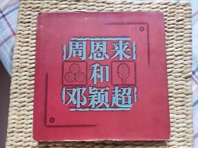 【珍罕 精美题签 有钤印 】周恩来和邓颖超  ===== 1998年2月 一版一印