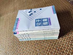 【超珍罕  邱鑫  邵福堂 刘炳文 陈志刚 刘力 签名】当代围棋中级丛书（8本 布局基础 中盘战术 实用收官 常用定式 死活要领 让子指南 劫争知识 基本手筋） ==== 1989年 一版一印